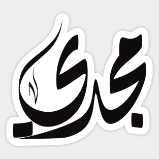 Magdy Arabic name مجدي Sticker